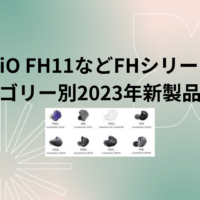 FiiO FH11などFHシリーズ (カテゴリー別2023年新製品情報)