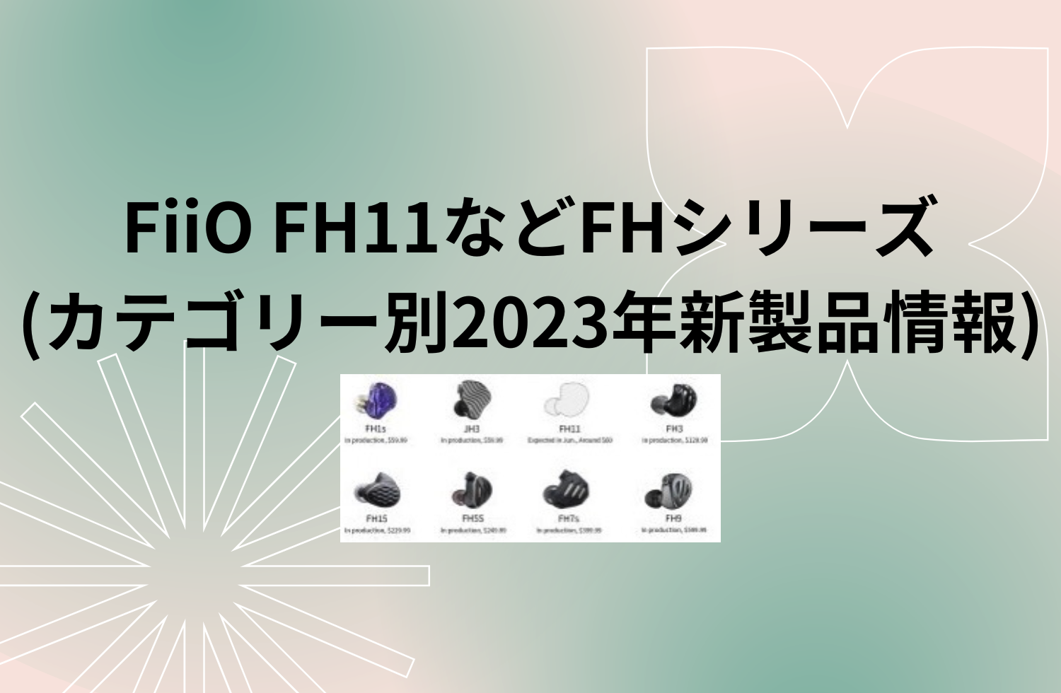 Fiio Fh11などfhシリーズ (カテゴリー別2023年新製品情報)