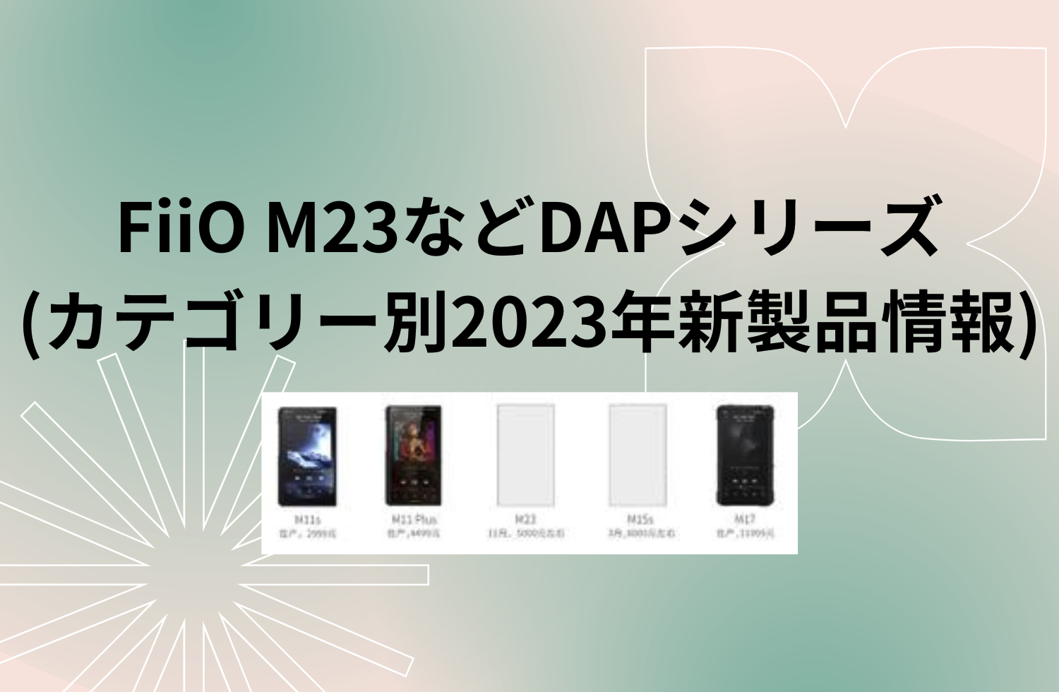 Fiio M23などdapシリーズ V2(カテゴリー別2023年新製品情報)