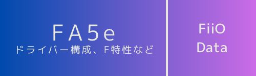 Fa5e データ