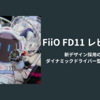 FiiO FD11 v2新デザイン採用の ダイナミックドライバー型イヤホン