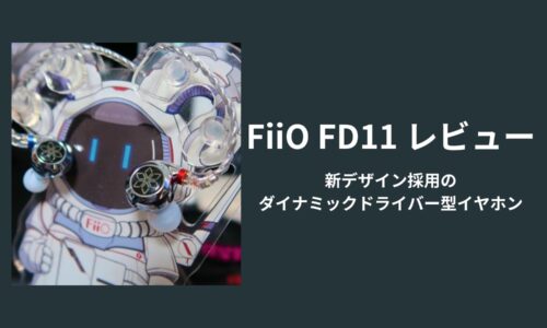 FiiO FD11 v2新デザイン採用の ダイナミックドライバー型イヤホン