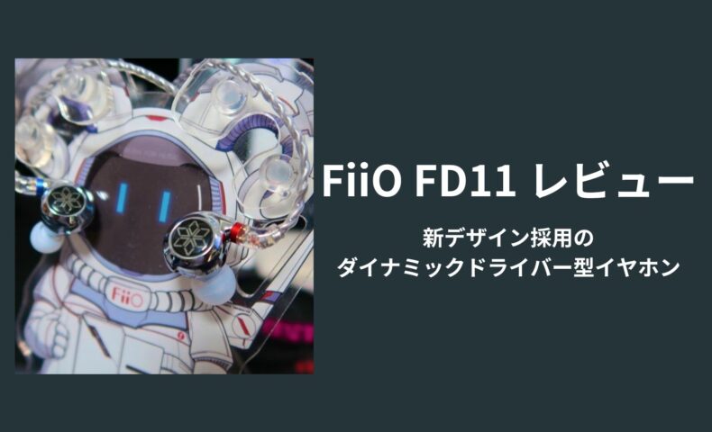 FiiO FD11 v2新デザイン採用の ダイナミックドライバー型イヤホン