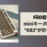 FiiO初 miniキーボード KB3が計画中