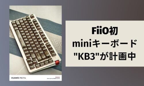 FiiO初 miniキーボード KB3が計画中