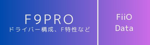 FiiO F9PRO データ／Data