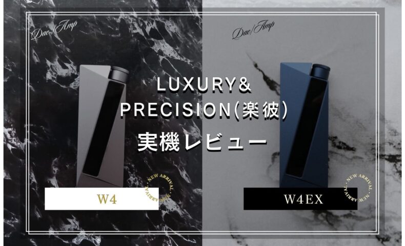 LUXURY&PRECISION(楽彼) W4 / W4EX 実機レビュー