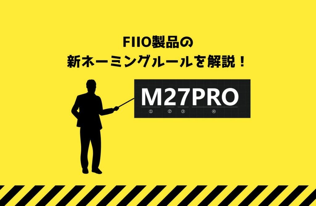 Fiioの新ネーミングルールを解説！v2