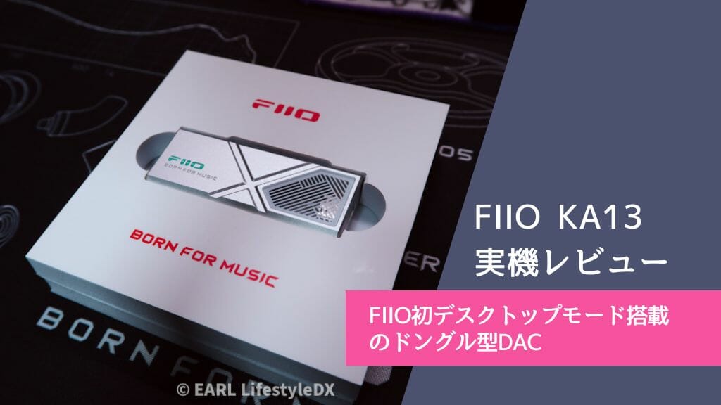 Fiio Ka13レビュー