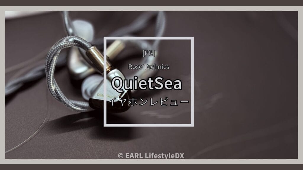 Quietseaレビュー