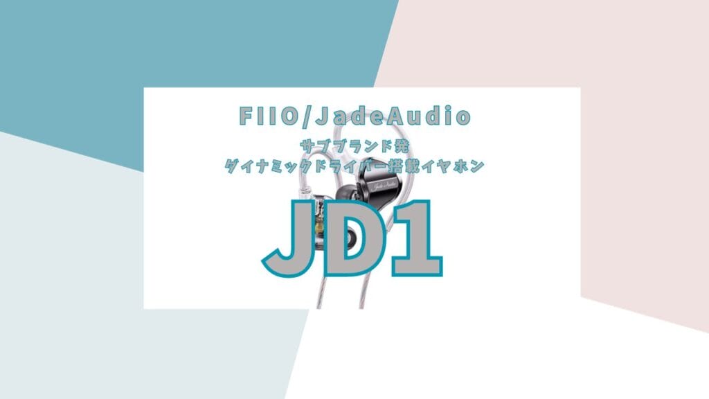 Fiio Jd1情報v2