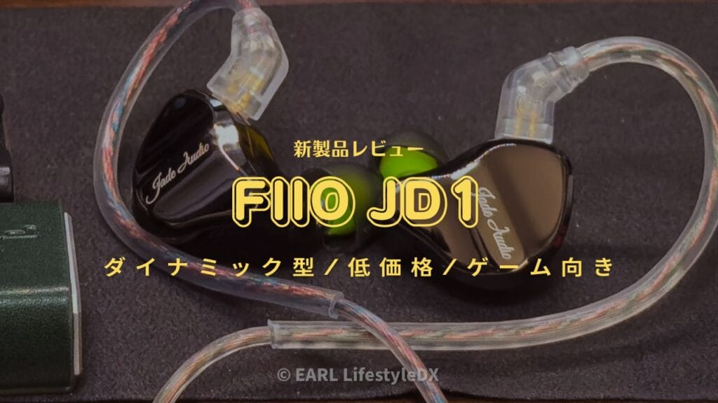 Fiio Jd1レビューv2