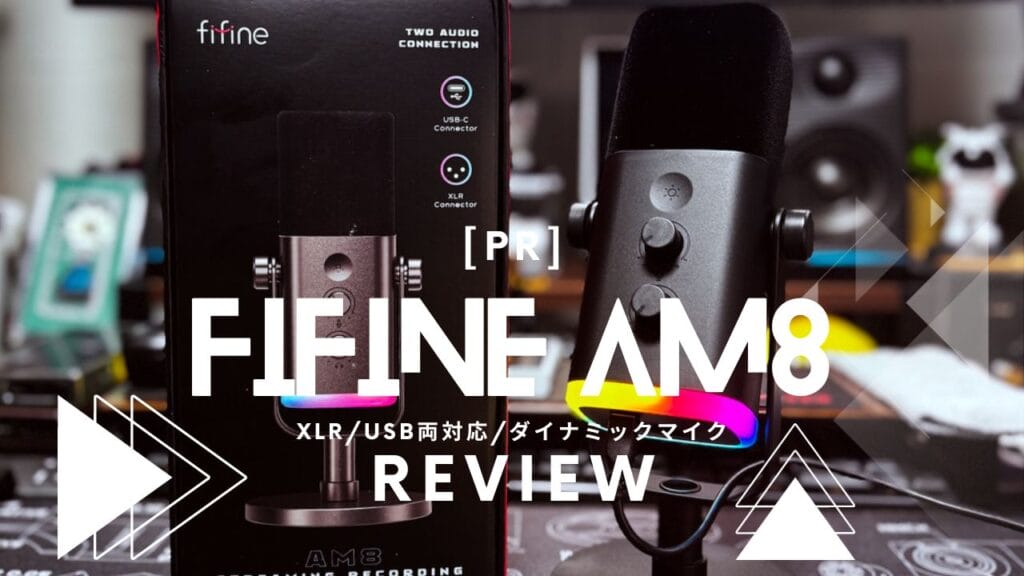 Fifine Am8レビュー