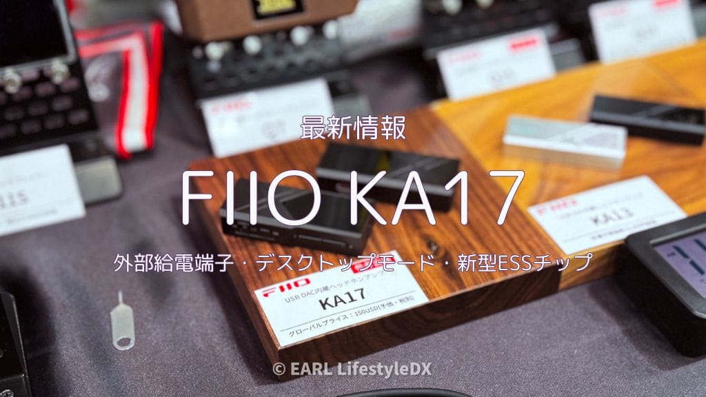 Fiio Ka17最新情報