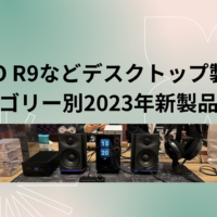 FiiO R9などデスクトップ製品 (カテゴリー別2023年新製品情報)