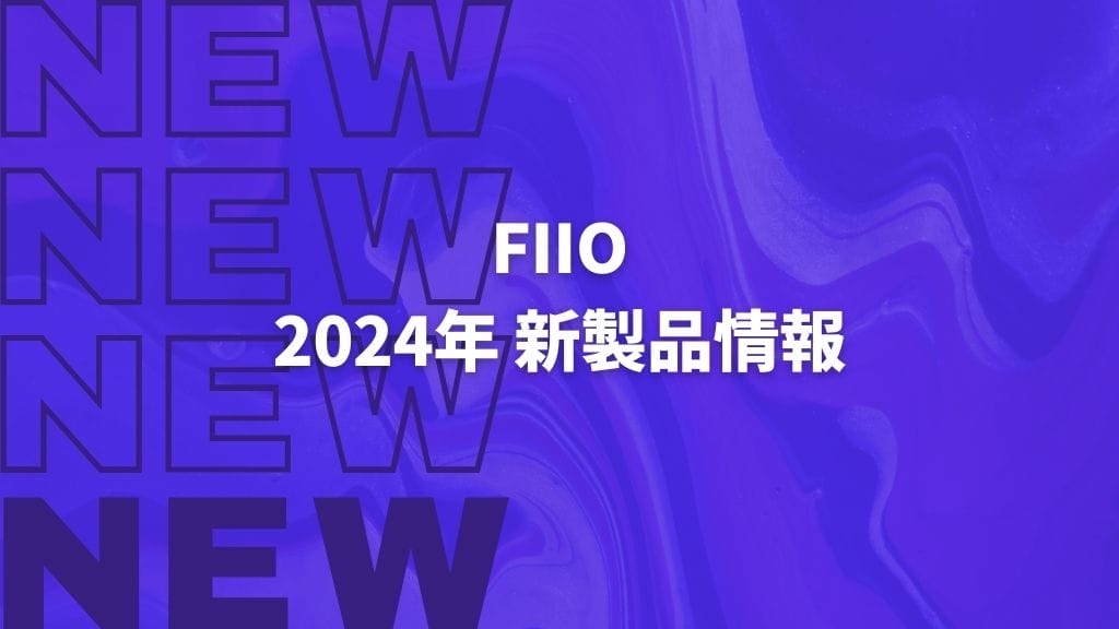 2024年新製品まとめ