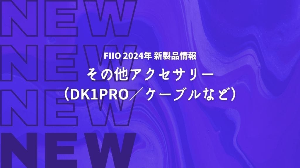 アクセサリー2024年新製品情報