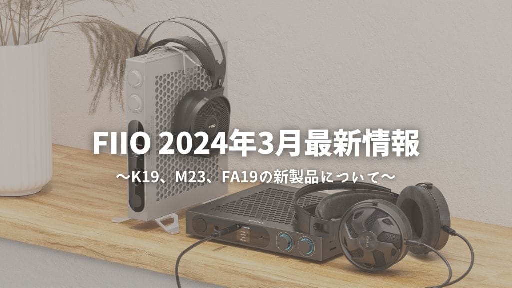 Fiio2024年3月最新情報