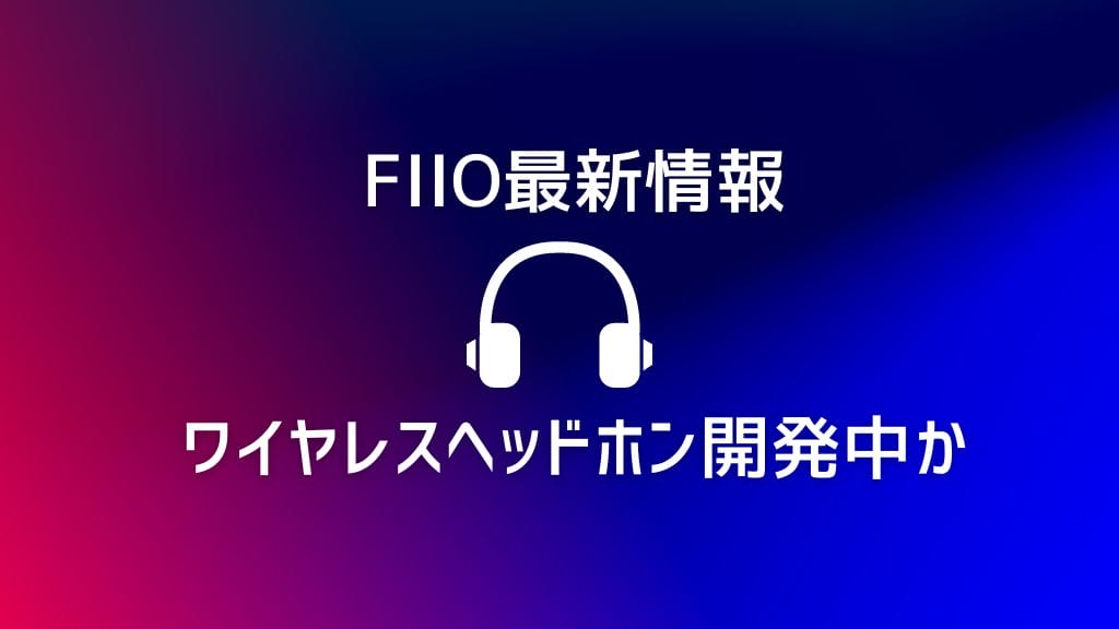 FIIOワイヤレスヘッドホン