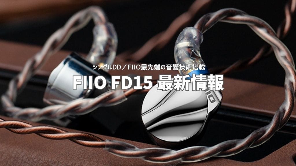 Fiio Fd15最新情報