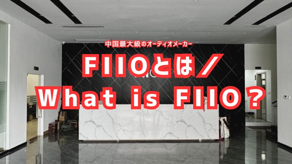 Fiioについて