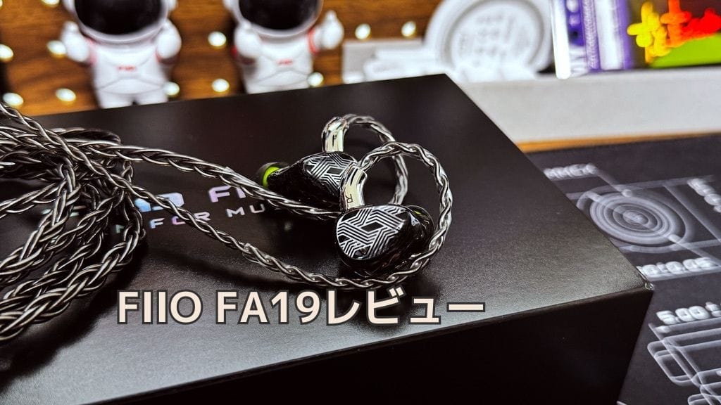 Fiio Fa19レビュー