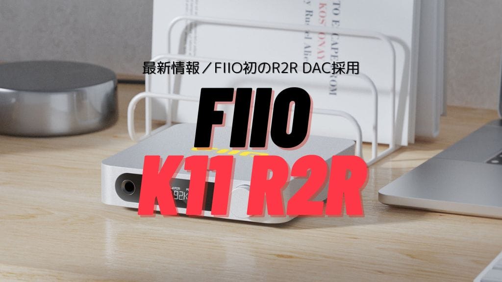 Fiio K11 R2r最新情報