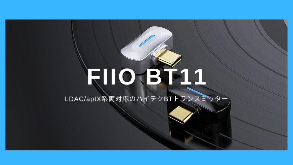 FIIO BT1最新情報