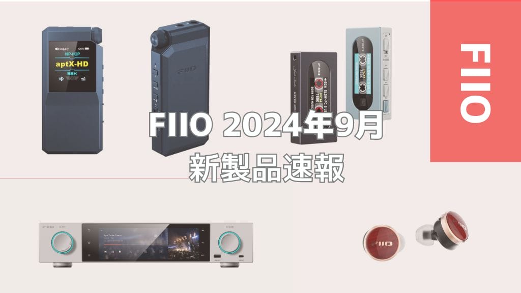 Fiio 2024年9月新製品速報