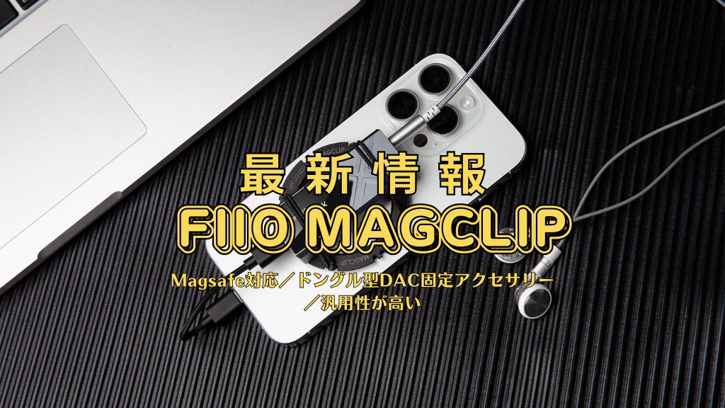 Fiio Magclip製品情報