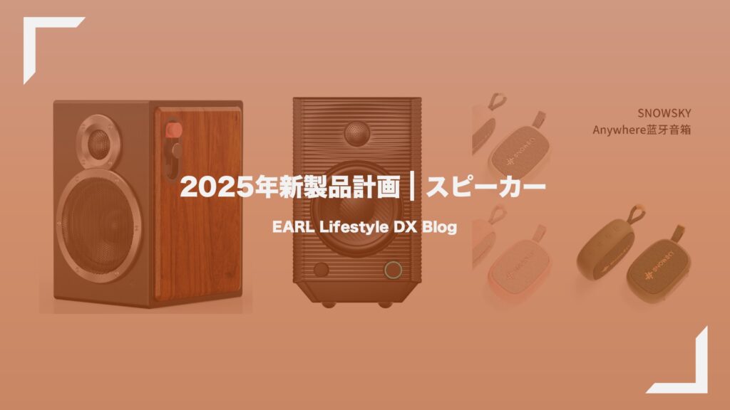 Newproducts2025 speaker eye catcher